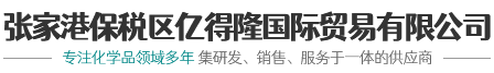 张家港保税区亿得隆国际贸易有限公司